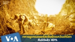 ทหารยูเครนเผยรัสเซียยึดแคว้นเคิร์สกคืนได้แล้ว 40%