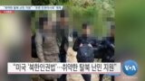 [VOA 뉴스] “취약한 탈북 난민 지원”…‘유엔 인권이사회’ 재개