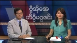 တနင်္ဂနွေနေ့ တီဗွီမဂ္ဂဇင်း ၀၄.၀၉.၂၀၁၇