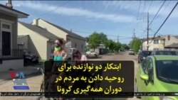 ابتکار دو نوازنده برای روحیه دادن به مردم در دوران همه‌گیری کرونا