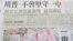 台灣媒體報道川普有關一中原則的談話(美國之音張永泰拍攝)