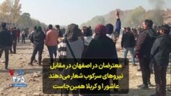 معترضان در اصفهان در مقابل نیروهای سرکوب شعار می‌دهند: «عاشورا و کربلا همین‌جاست»