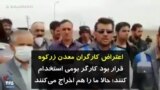 اعتراض کارگران معدن زرکوه: قرار بود کارگر بومی استخدام کنند؛ حالا ما را هم اخراج می‌کنند