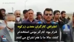 اعتراض کارگران معدن زرکوه: قرار بود کارگر بومی استخدام کنند؛ حالا ما را هم اخراج می‌کنند