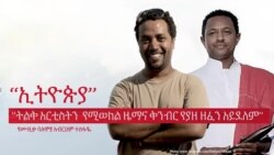 የ “ኢትዮጵያ” - ሙዚቃዊ ቅንብር በአንድ የሙዚቃ ባለሞያ