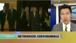VOA连线(黄耀毅)：刘鹤下周来美继续谈贸易 白宫要求中国勿威胁美国企业