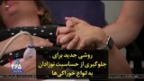 روشی جدید برای جلوگیری از حساسیت نوزادان به انواع خوراکی‌ها