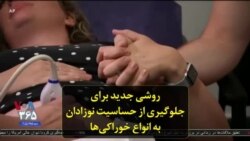 روشی جدید برای جلوگیری از حساسیت نوزادان به انواع خوراکی‌ها