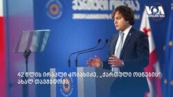 ერთხმად: კობახიძე „ქართული ოცნების“ ახალი თავმჯდომარეა