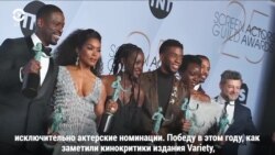 «Черная пантера» получила главную премию Гильдии киноактеров США