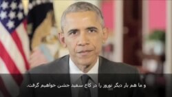 اوباما در پیام نوروزی: فرصتی برای آینده ای متفاوت در روابط آمریکا و ایران به وجود آمده است
