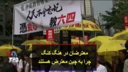 معترضان در هنگ کنگ چرا به چین معترض هستند