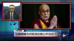 VOA连线：达赖喇嘛为何取消访美公开活动？