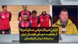 گزارش خبرنگار اعزامی صدای آمریکا از وضعیت تیم ملی فوتسال ایران در آستانه دیدار با ازبکستان