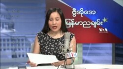 ဗွီအိုအေ ညပိုင်း စက်တင်ဘာ ၇ ၂၀၂၁