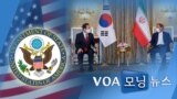 [VOA 모닝 뉴스] 2021년 4월 14일