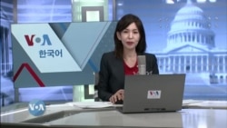 VOA 한국어 보이는 라디오