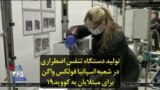 تولید دستگاه تنفس اضطراری در شعبه اسپانیا فولکس واگن برای مبتلایان به کووید۱۹