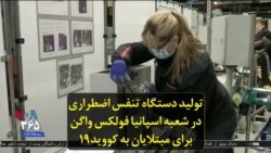 تولید دستگاه تنفس اضطراری در شعبه اسپانیا فولکس واگن برای مبتلایان به کووید۱۹