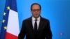 法國總統奧朗德宣佈不競選連任