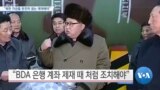 [VOA 뉴스] “북한 자금줄 완전히 끊는 제재해야”