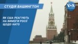 Студія Вашингтон. Як США реагують на вимоги Росії щодо НАТО