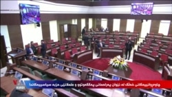 چاوەڕوانییەکانی خەڵک لە نێوان پەرلەمانی پەککەوتوو و ململانێی حزبە سیاسییەکاندا