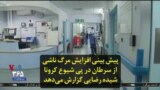 پیش بینی افزایش مرگ ناشی از سرطان در پی شیوع کرونا؛ شیده رضایی گزارش می‌دهد