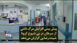 پیش بینی افزایش مرگ ناشی از سرطان در پی شیوع کرونا؛ شیده رضایی گزارش می‌دهد