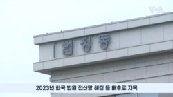 북한 해커들이 훔친 '가상 자산'…미 법무부 몰수 조치 돌입