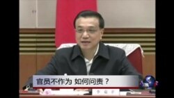 时事大家谈：官员不作为，如何问责？