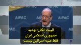 الیوت اِنگل: تهدید جمهوری اسلامی ایران فقط علیه اسرائیل نیست