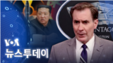 [VOA 뉴스 투데이] 2022년 1월 25일