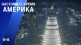 «Настоящее время. Америка» – 19 января 2021
