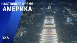«Настоящее время. Америка» – 19 января 2021