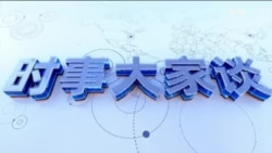 时事大家谈：TikTok禁令临近，最高法院倾向维持“不卖就禁”？特朗普邀请习近平，北京拟派谁出席就职典礼？