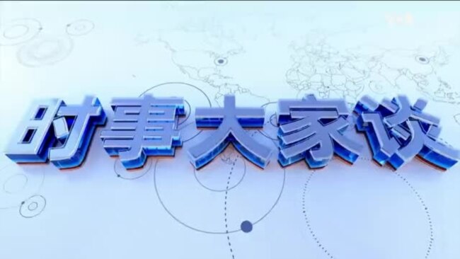 时事大家谈：TikTok禁令临近，最高法院倾向维持“不卖就禁”？特朗普邀请习近平，北京拟派谁出席就职典礼？