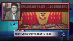 VOA连线: 中国全国政治协商会议开幕