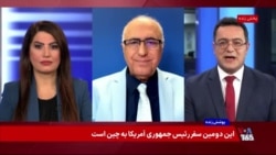 چه انتظاری از سفر پرزیدنت ترامپ به چین می‌‌توان داشت؟ گفت‌وگو با شهیر شهیدثالث و شکریا برادوست
