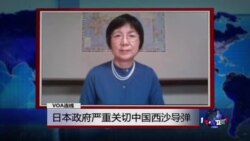 VOA连线: 日本政府严重关切中国西沙导弹