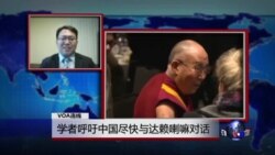 VOA连线：学者呼吁中国尽快与达赖喇嘛对话