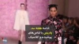 ادامه هفته مد پاریس با لباس‌های پوشیده و کلاسیک