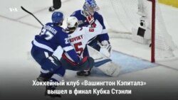 «Вашингтон Кэпиталз» - чемпион Восточной конференции