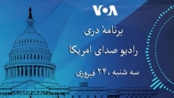 برنامۀ خبری امروز سه شنبه صدای امریکا. 