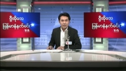 ၂၀၂၂ မတ္လ(၇)ရက္ တနလၤာ မနက္ခင္း VOA ေရဒီယို႐ုပ္သံ
