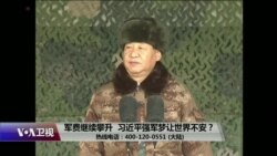 时事大家谈:军费继续攀升,习近平强军梦让世界不安?