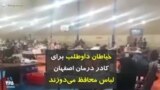 کرونا در ایران | خیاطان داوطلب برای کادر درمان اصفهان لباس محافظ می‌دوزند