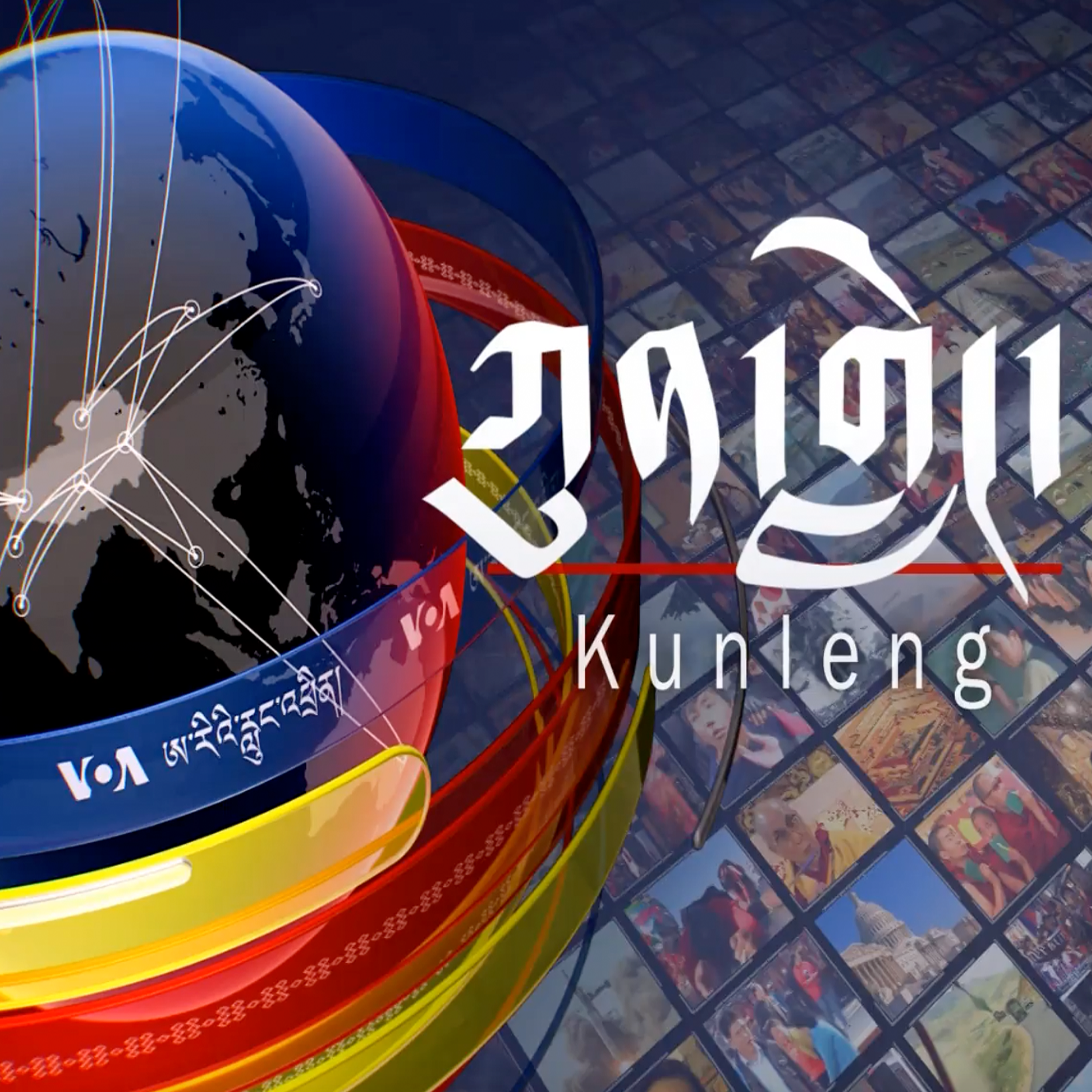 གསེར་ཁྲི་མངའ་གསོལ་དང་རྒྱ་གཞུང་གི་འཁྱོག་བཤད།  - སྤྱི་ཟླ་གཉིས་པ། ༢༥, ༢༠༢༥ episode artwork