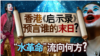 香港《启示录》预言谁的末日？“水革命”流向何方？