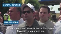 Рубио прибыл в Венесуэлу
